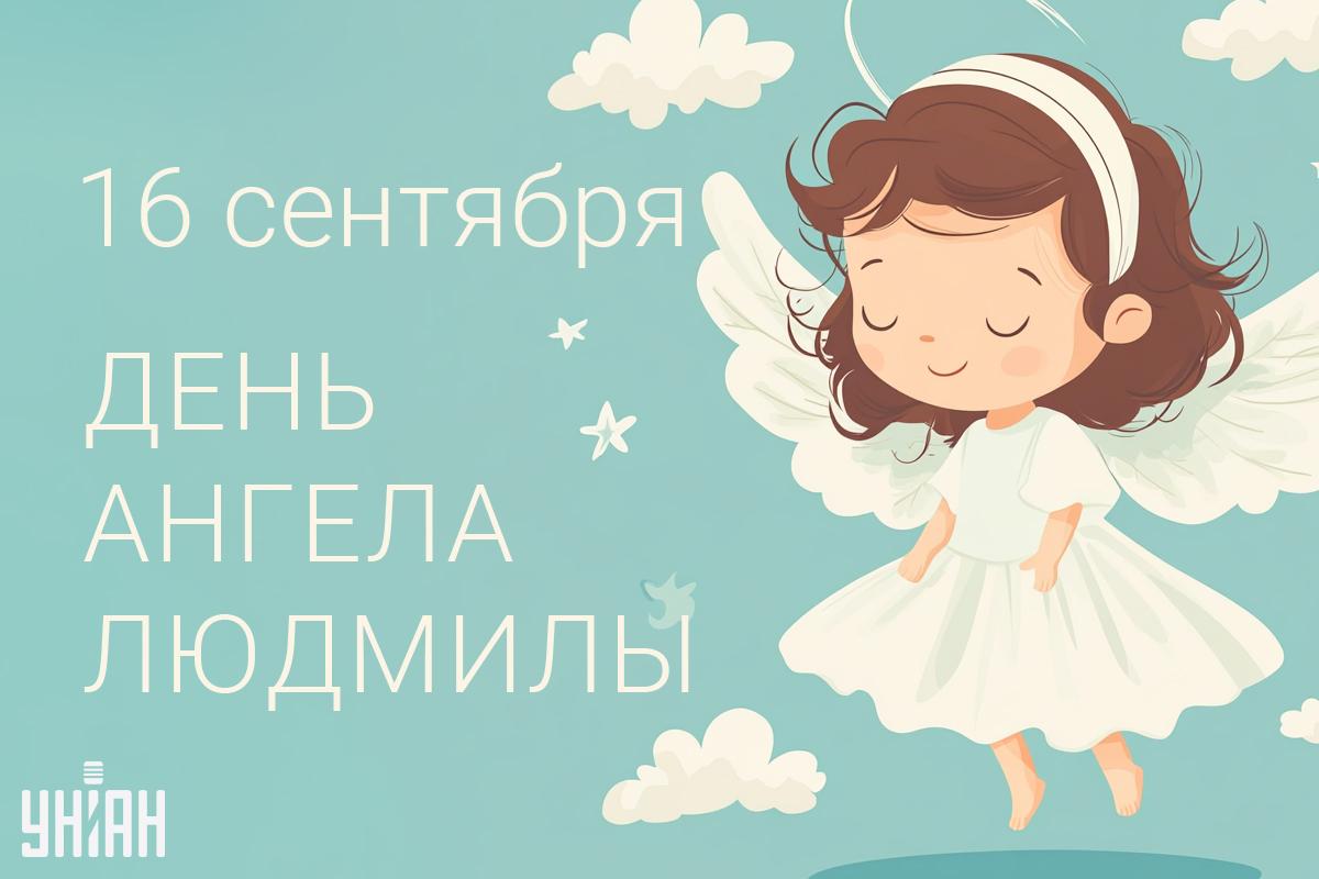Картинки День ангела Людмилы 2024 / картинка УНИАН Картинки День ангела Людмилы 2024 / картинка УНИАН
