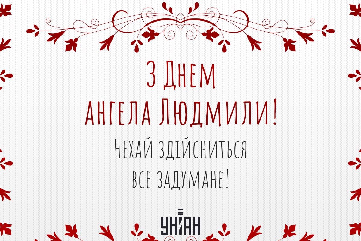 Картинки День ангела Людмили 2024 / картинка УНІАН