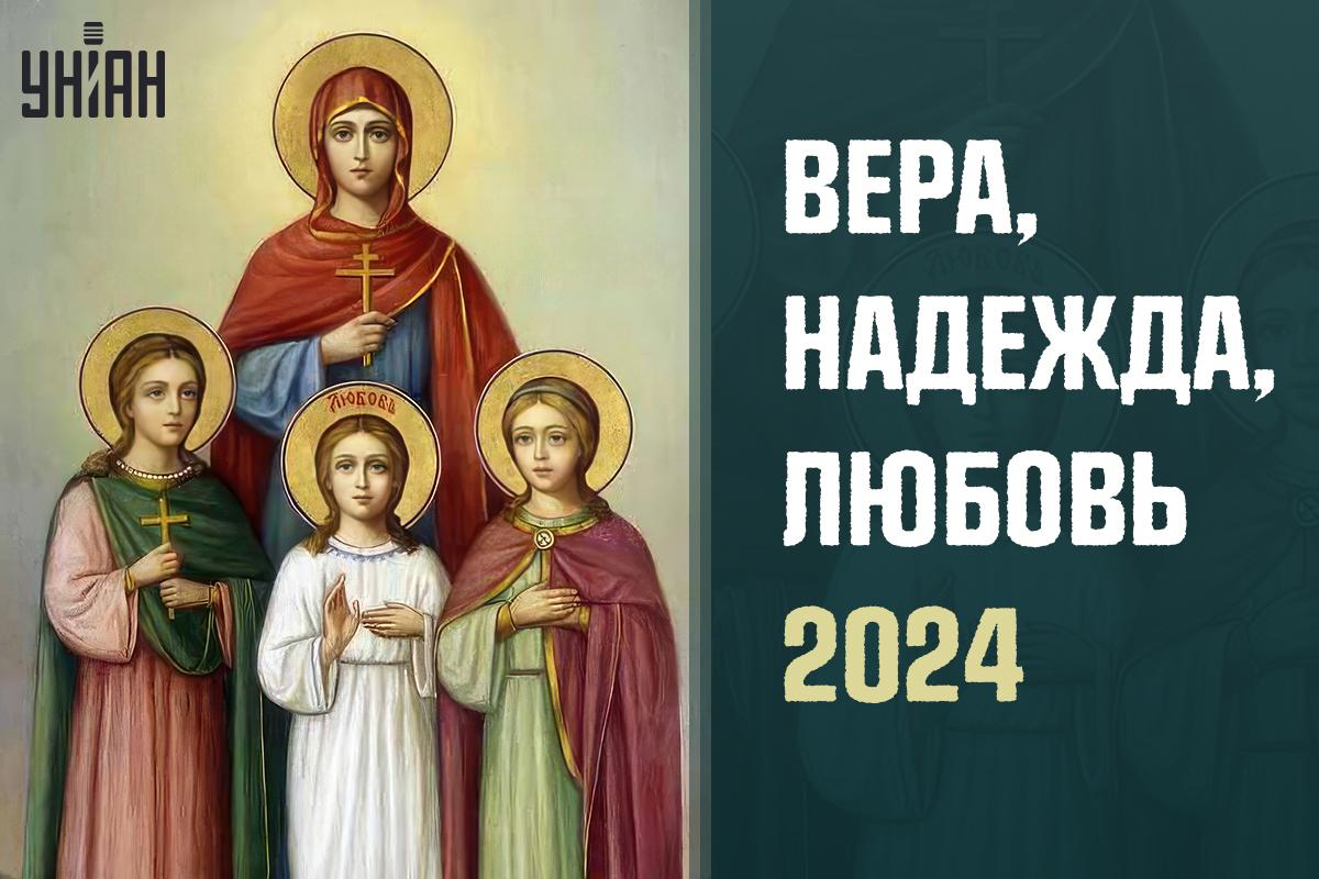 Когда праздник Вера Надежда Любовь / картинка УНИАН Когда праздник Вера Надежда Любовь / картинка УНИАН
