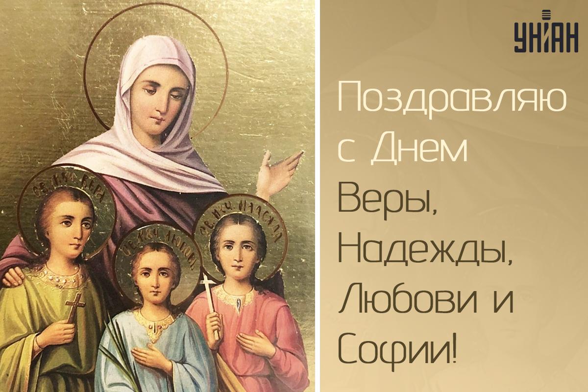 Праздник 17 сентября Вера Надежда Любовь / картинка УНИАН Праздник 17 сентября Вера Надежда Любовь / картинка УНИАН