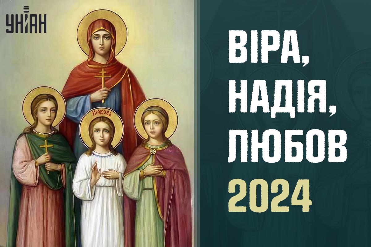 Коли свято Віра Надія Надія Любов / картинка УНІАН Коли свято Віра Надія Надія Любов / картинка УНІАН