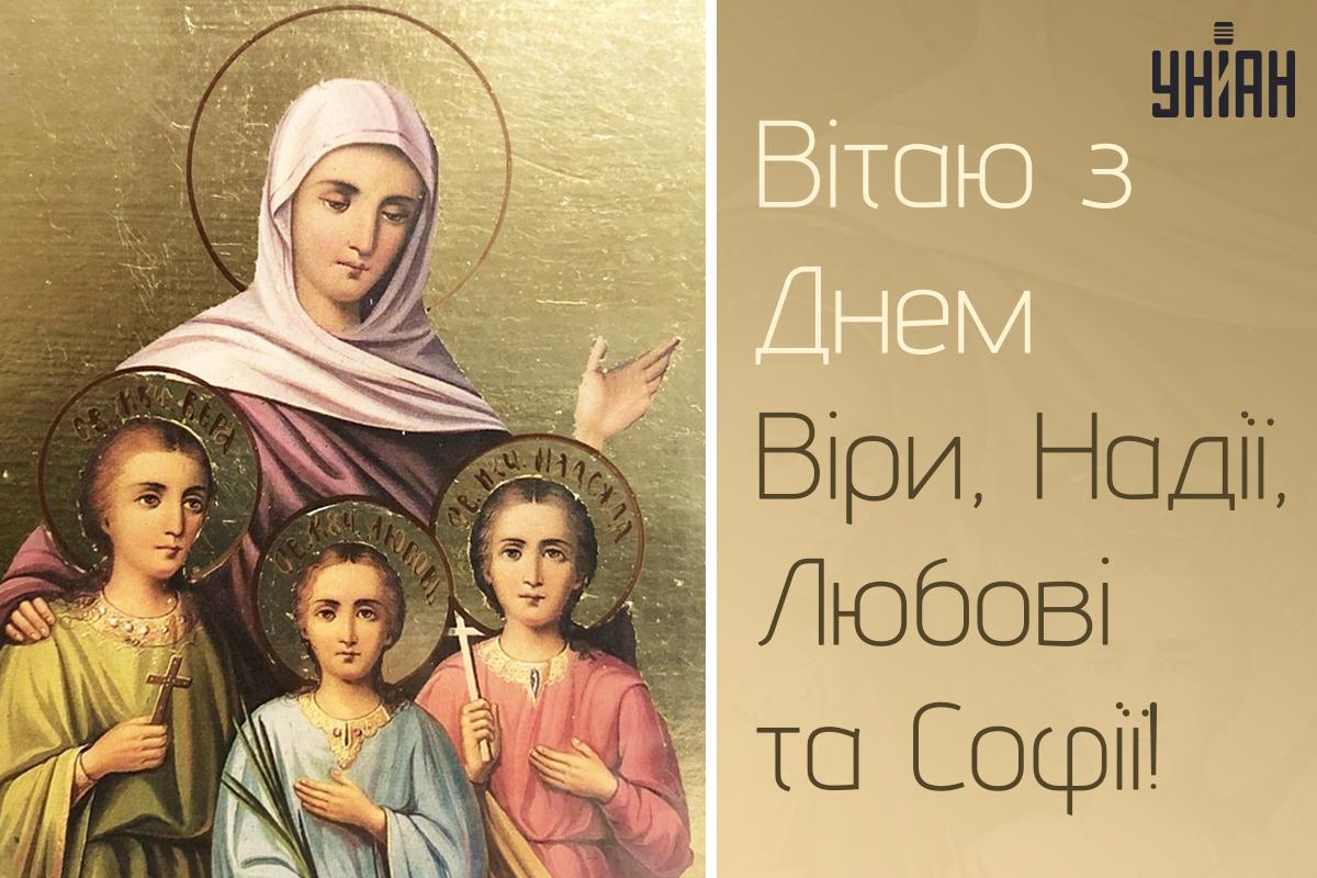 Свято 17 вересня Віра Надія Надія Любов / картинка УНІАН Свято 17 вересня Віра Надія Надія Любов / картинка УНІАН