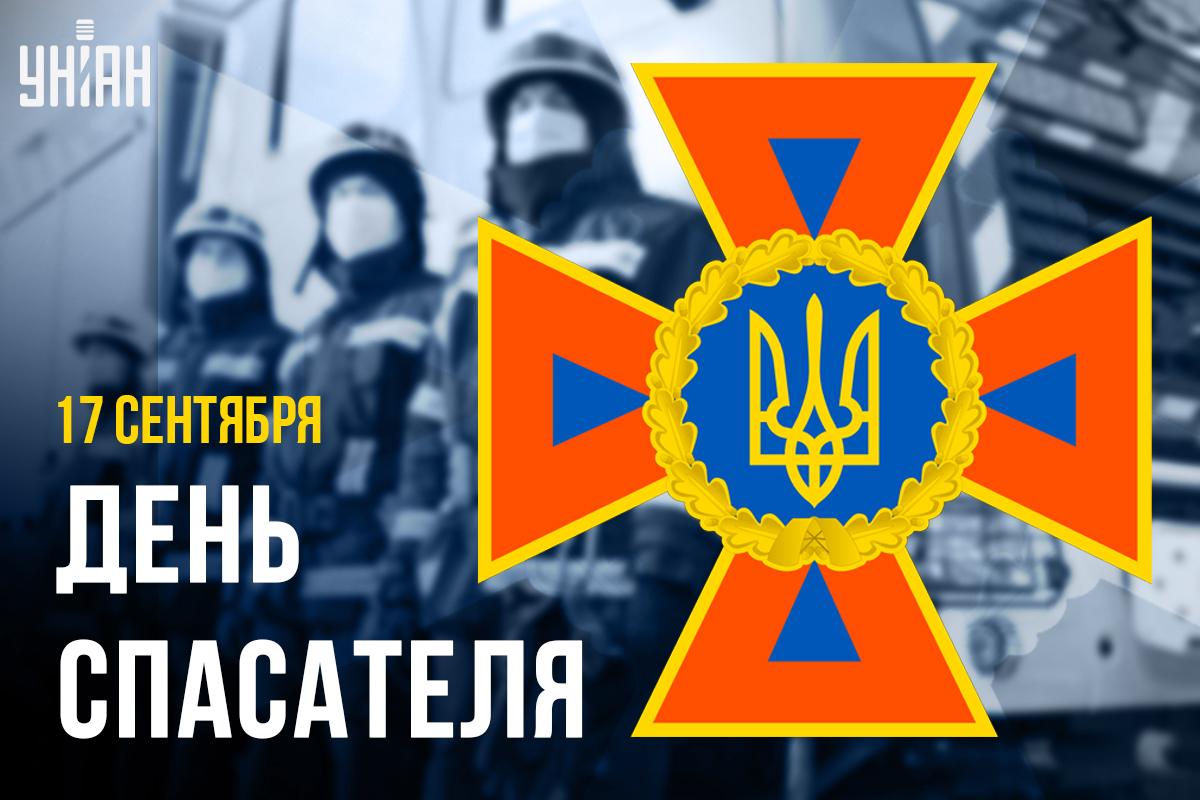 День спасателя Украина / картинка УНИАН День спасателя Украина / картинка УНИАН