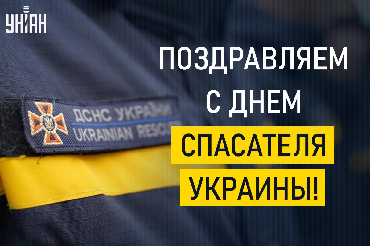 День спасателя Украины картинки / картинка УНИАН День спасателя Украины картинки / картинка УНИАН