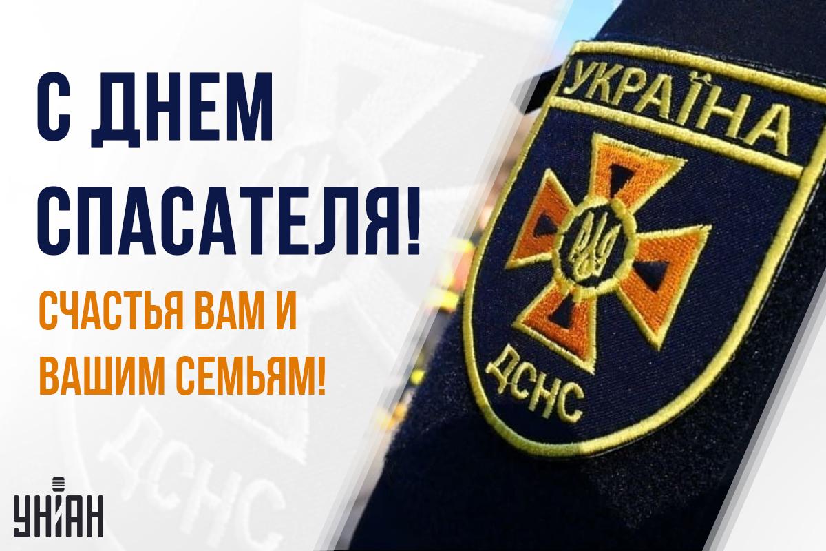 Открытка День спасателя / картинка УНИАН Открытка День спасателя / картинка УНИАН