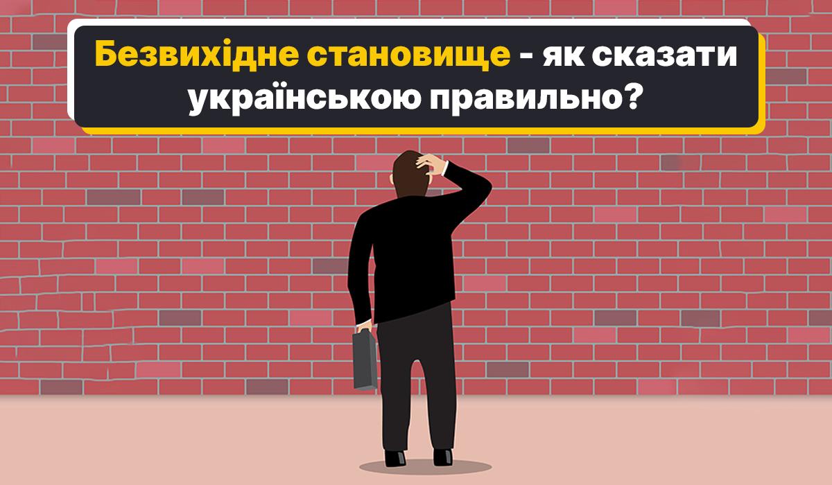 "Безвихідне становище" - як сказати українською / колаж УНІАН "Безвихідне становище" - як сказати українською / колаж УНІАН