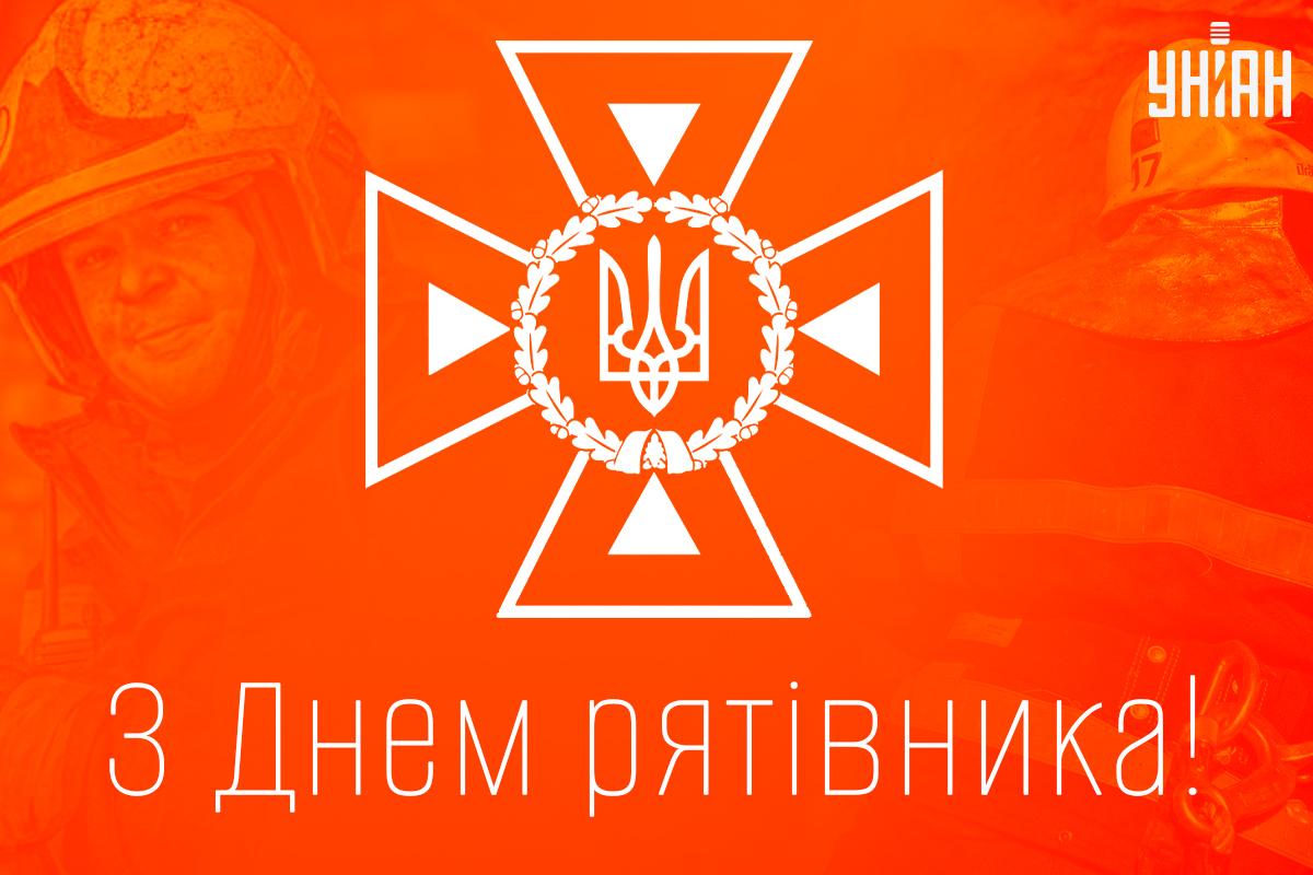 День рятувальника Україна / картинка УНІАН День рятувальника Україна / картинка УНІАН