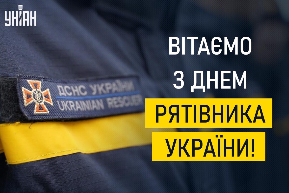 Коли День рятувальника в Україні / картинка УНІАН Коли День рятувальника в Україні / картинка УНІАН