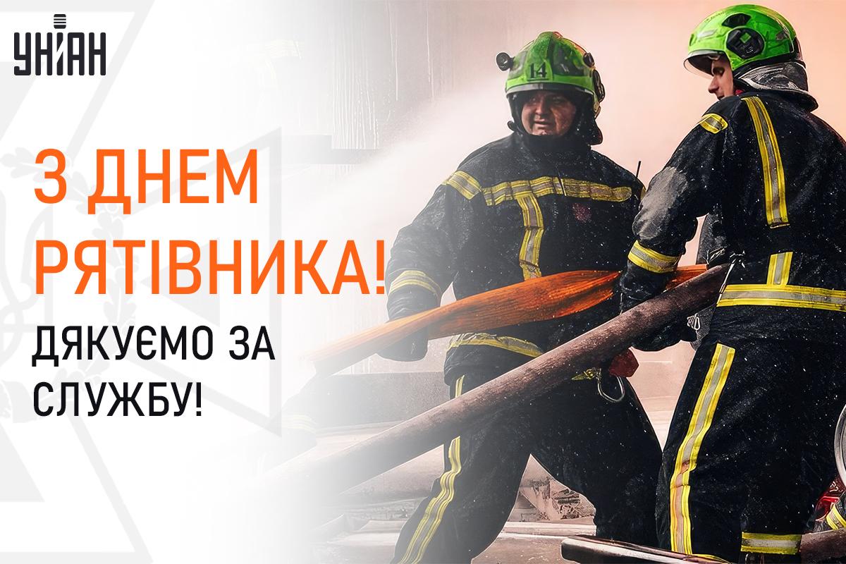 День рятувальника України картинки / картинка УНІАН День рятувальника України картинки / картинка УНІАН