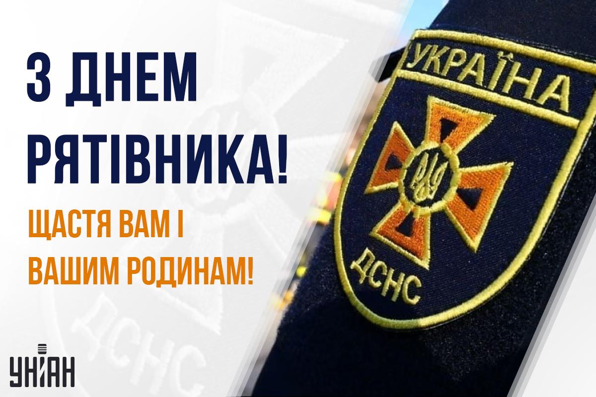 День рятувальника картинки / картинка УНІАН День рятувальника картинки / картинка УНІАН