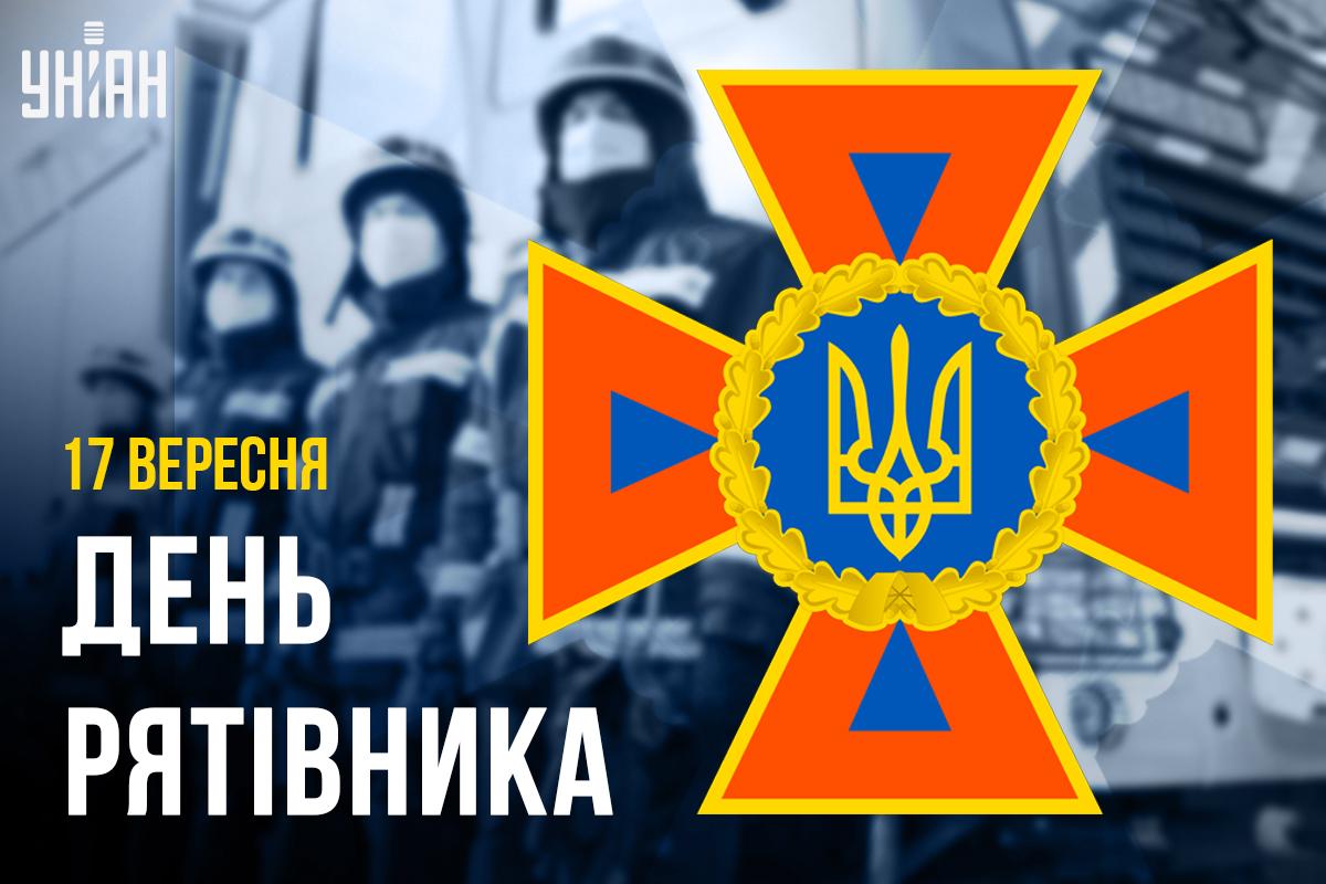 Листівка День рятувальника / картинка УНІАН Листівка День рятувальника / картинка УНІАН
