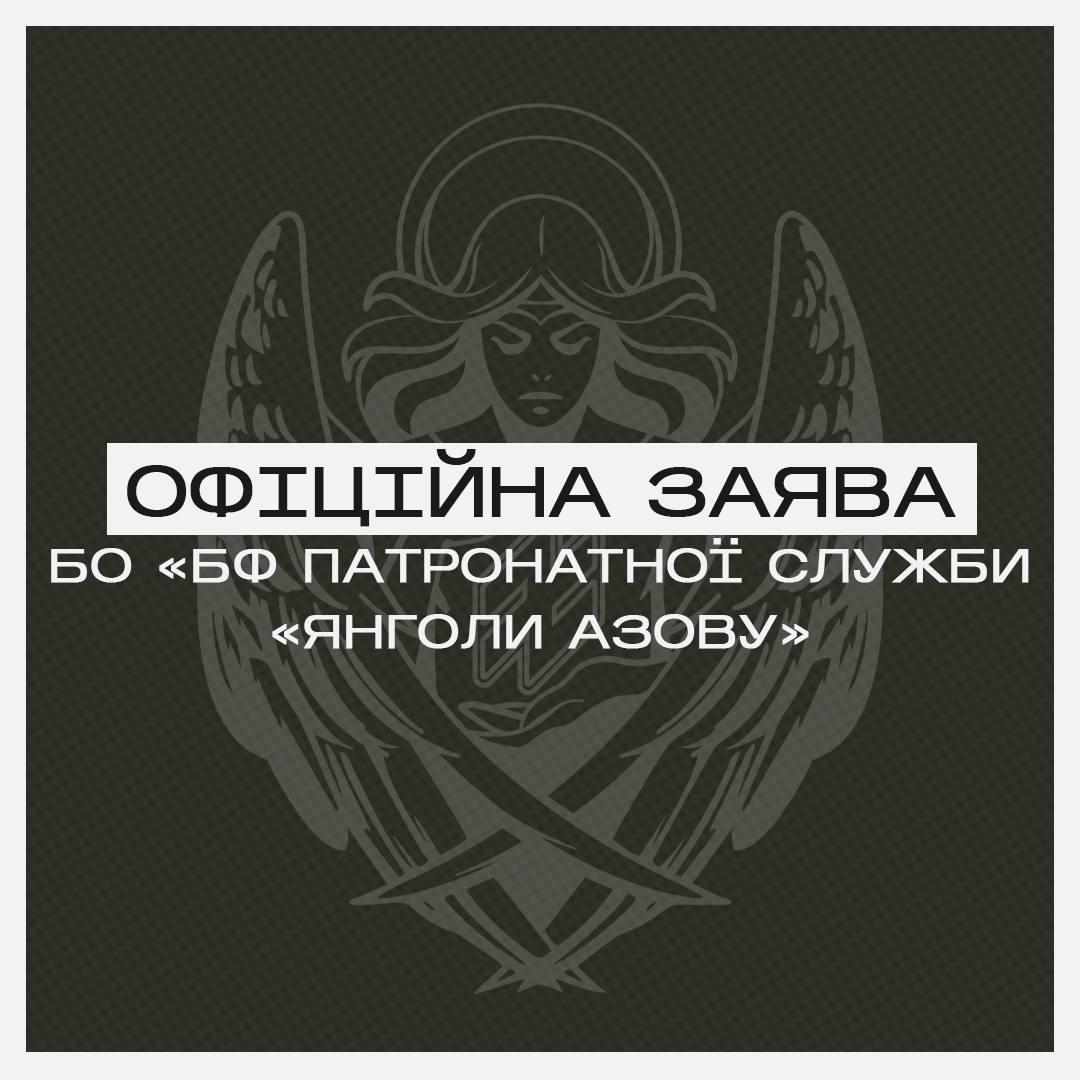 'Ангелы Азова' отреагировали на создание 'Азов. Сопровождение': Амбиции не могут быть важнее судеб раненых и пленных 'Ангелы Азова' отреагировали на создание 'Азов. Сопровождение': Амбиции не могут быть важнее судеб раненых и пленных