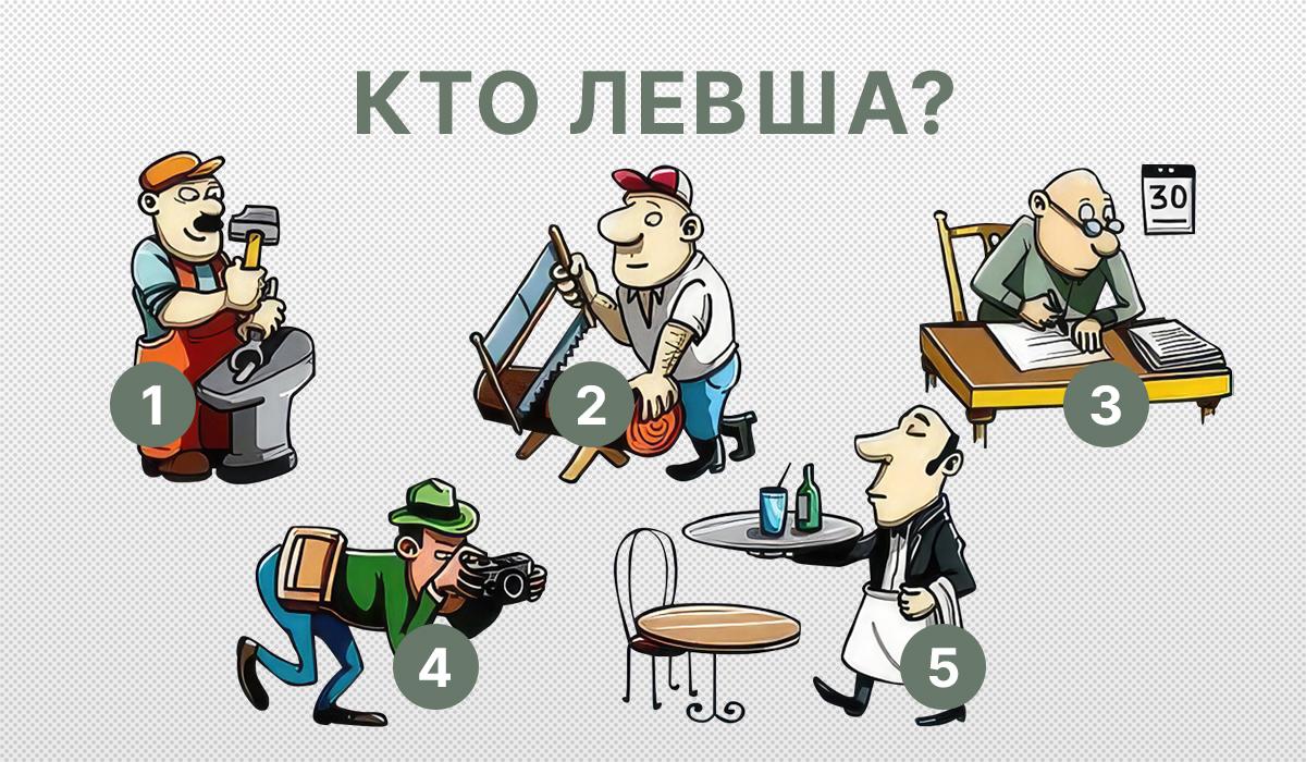 Головоломка на логику - кто левша / картинка УНИАН Головоломка на логику - кто левша / картинка УНИАН