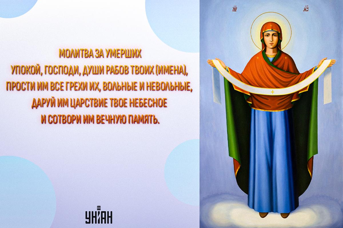 Покровская поминальная суббота - молитва за умерших / открытки УНИАН Покровская поминальная суббота - молитва за умерших / открытки УНИАН