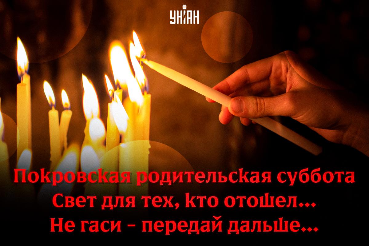 Покровская поминальная родительская суббота / открытки УНИАН Покровская поминальная родительская суббота / открытки УНИАН
