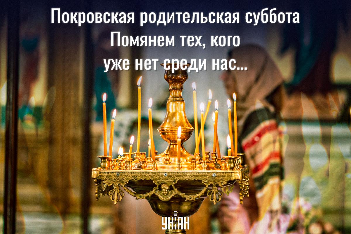 Покровская родительская суббота 2024 / открытки УНИАН Покровская родительская суббота 2024 / открытки УНИАН