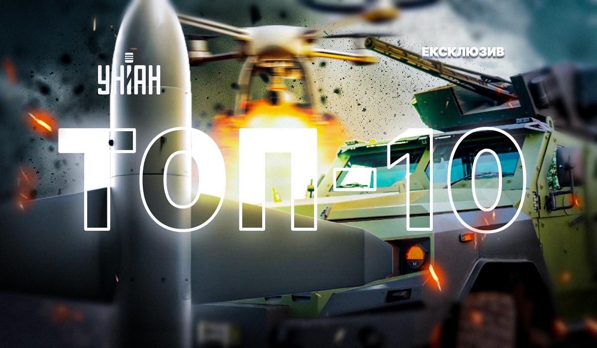 УНІАН склав ТОП-10 військових новинок / колаж УНІАН УНІАН склав ТОП-10 військових новинок / колаж УНІАН