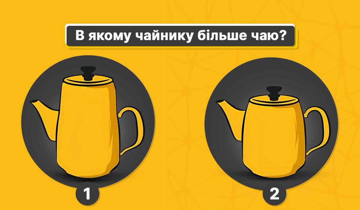 У якому чайнику більше чаю - головоломка за 5 секунд / колаж УНІАН У якому чайнику більше чаю - головоломка за 5 секунд / колаж УНІАН