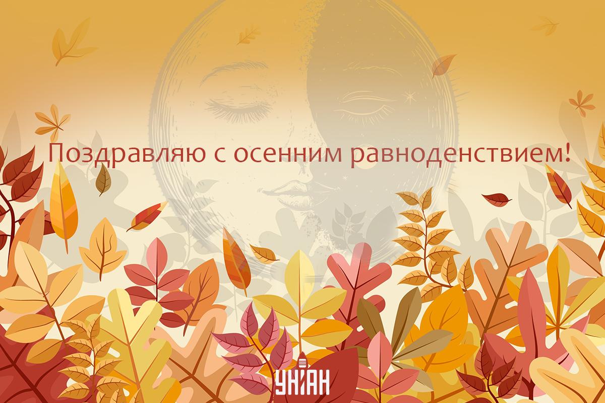 Поздравления с днем осеннего равноденствия / картинка УНИАН Поздравления с днем осеннего равноденствия / картинка УНИАН