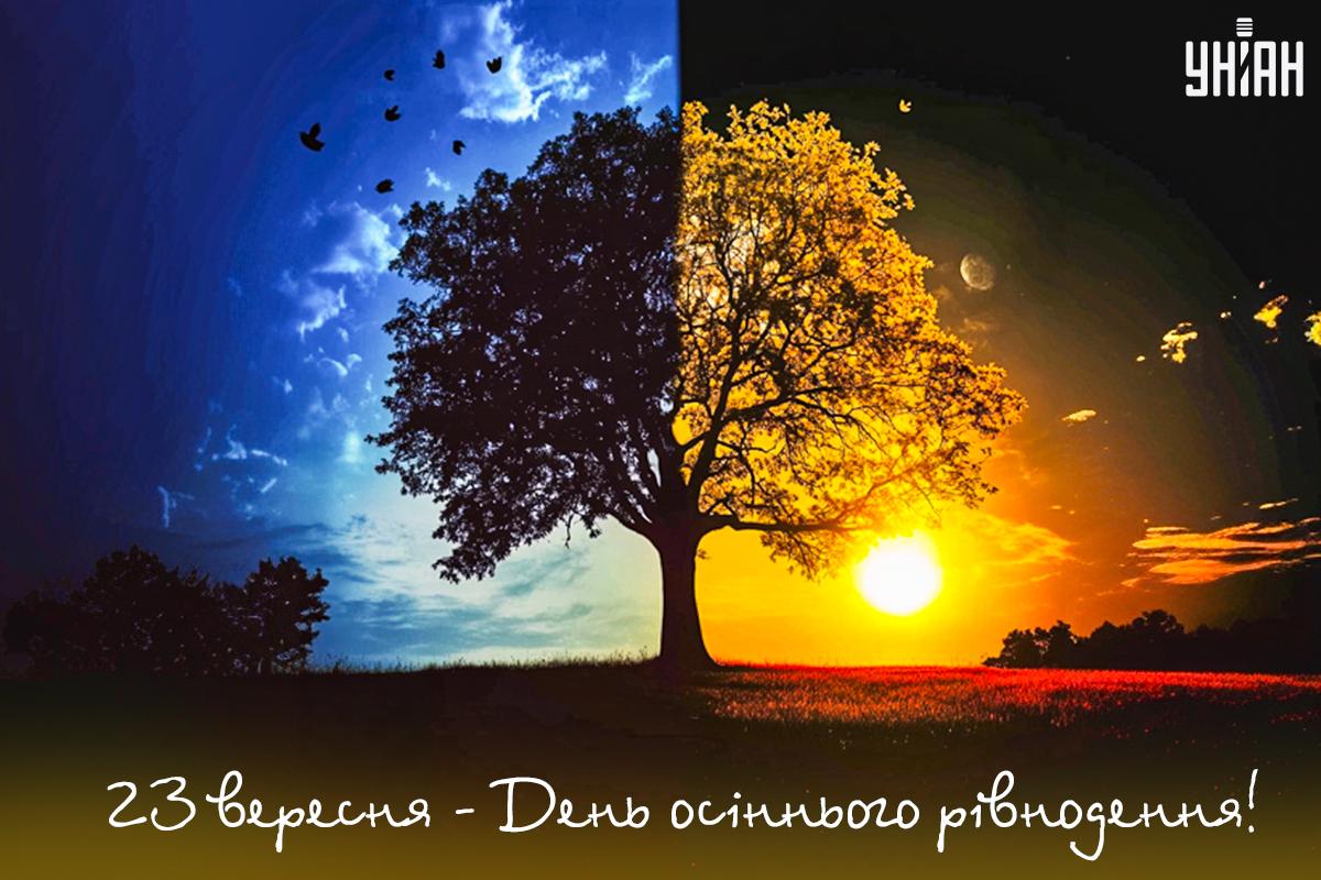 З днем осіннього рівнодення / картинка УНІАН З днем осіннього рівнодення / картинка УНІАН