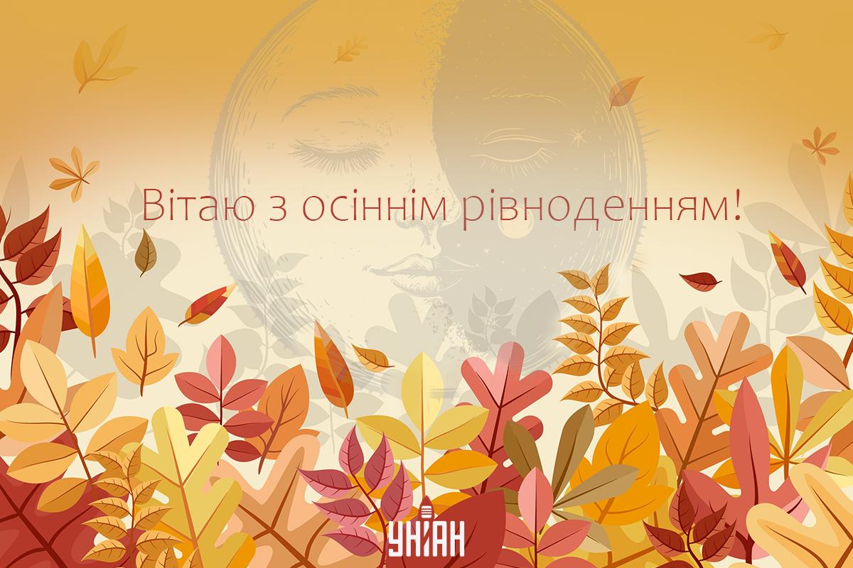 Привітання з днем осіннього рівнодення / картинка УНІАН Привітання з днем осіннього рівнодення / картинка УНІАН