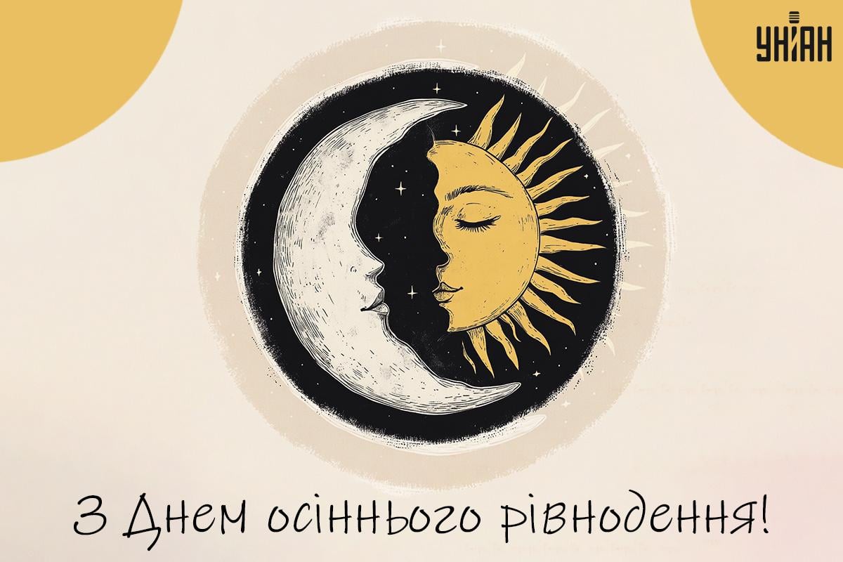 З осіннім рівноденням 2024 / картинка УНІАН З осіннім рівноденням 2024 / картинка УНІАН