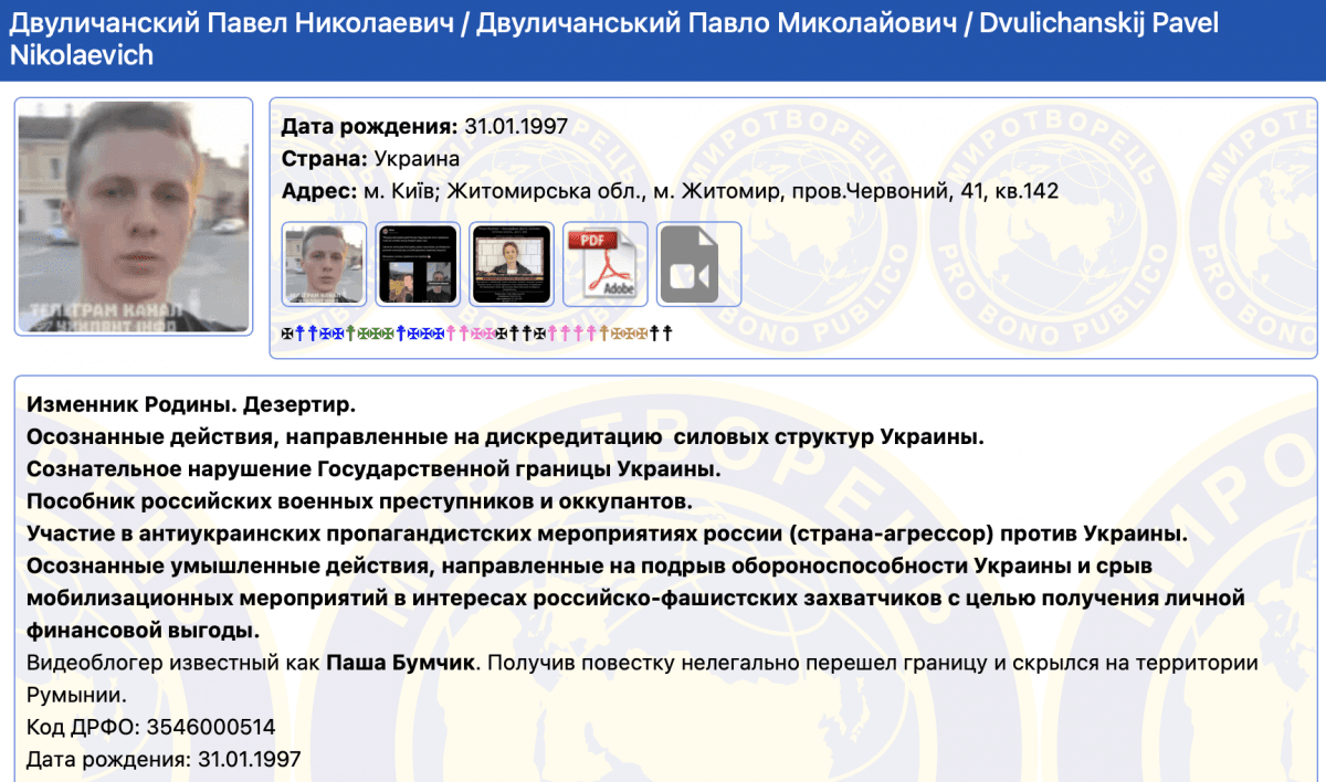 Скріншот з бази "Миротворець" Скріншот з бази "Миротворець"