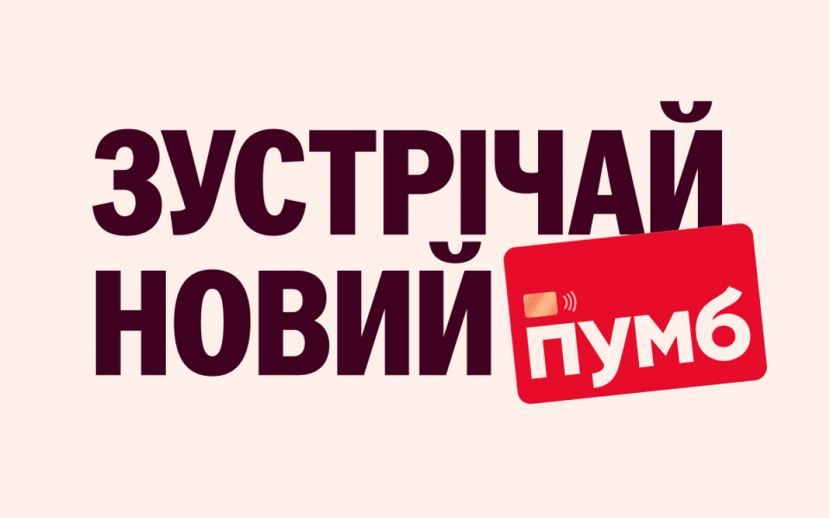 ПУМБ оновлюється. Нова сучасна та яскрава айдентика бренду ПУМБ оновлюється. Нова сучасна та яскрава айдентика бренду