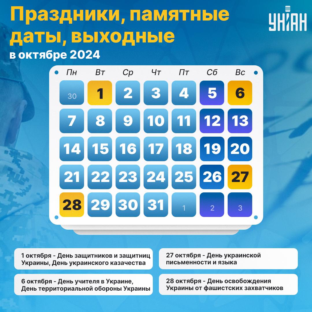 Праздники в октябре 2024 / инфографика УНИАН Праздники в октябре 2024 / инфографика УНИАН