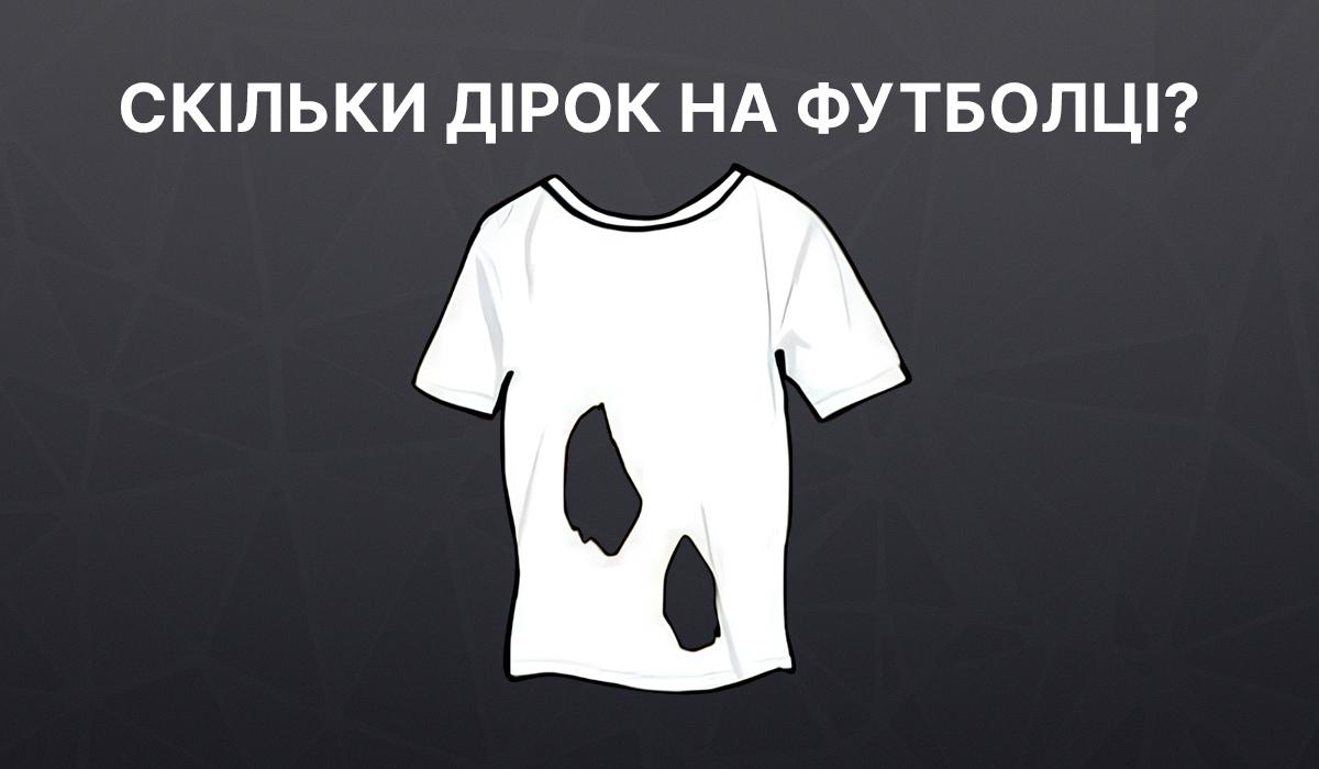 99% людей не проходять цей тест на інтелект: скільки дірок у футболці 99% людей не проходять цей тест на інтелект: скільки дірок у футболці