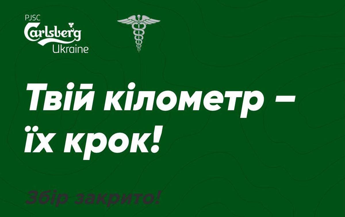 1 мільйон на реабілітацію: Carlsberg Ukraine оголосила результати Бігозбору 1 мільйон на реабілітацію: Carlsberg Ukraine оголосила результати Бігозбору