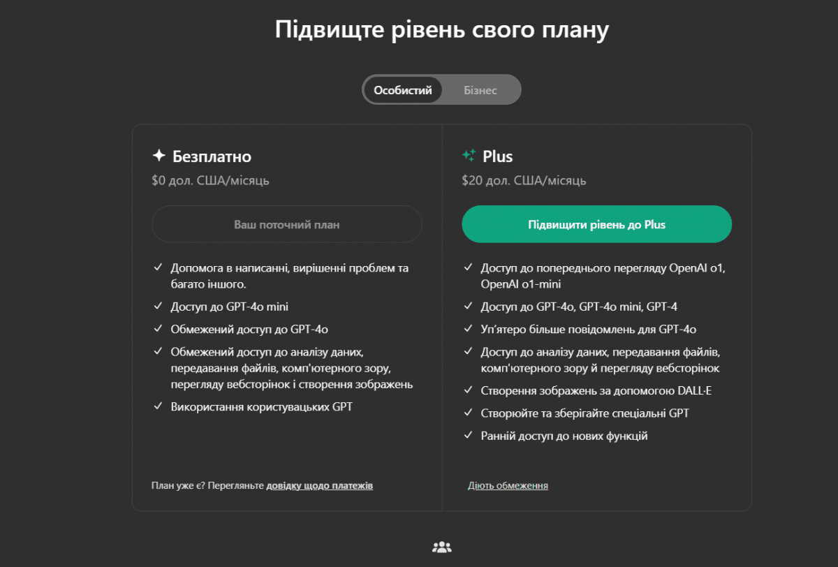 Платна версія ChatGPT надає розширені функції