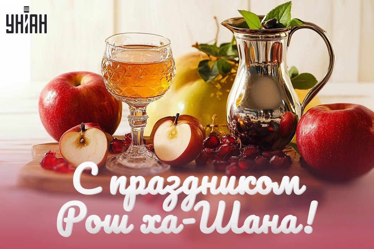 Рош ха-Шана поздравления / картинка УНИАН Рош ха-Шана поздравления / картинка УНИАН