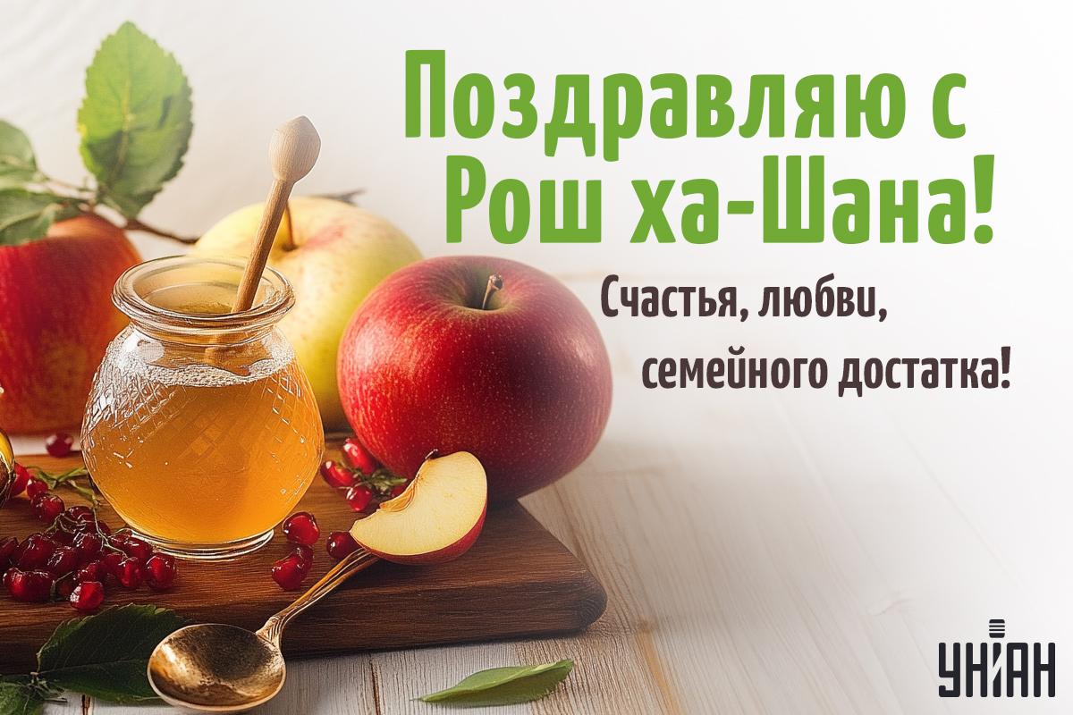 Рош ха-Шана открытки / картинка УНИАН Рош ха-Шана открытки / картинка УНИАН