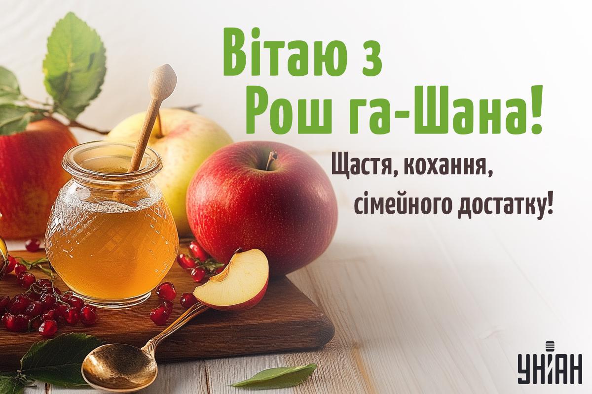 Рош га-Шана листівки / картинка УНІАН Рош га-Шана листівки / картинка УНІАН