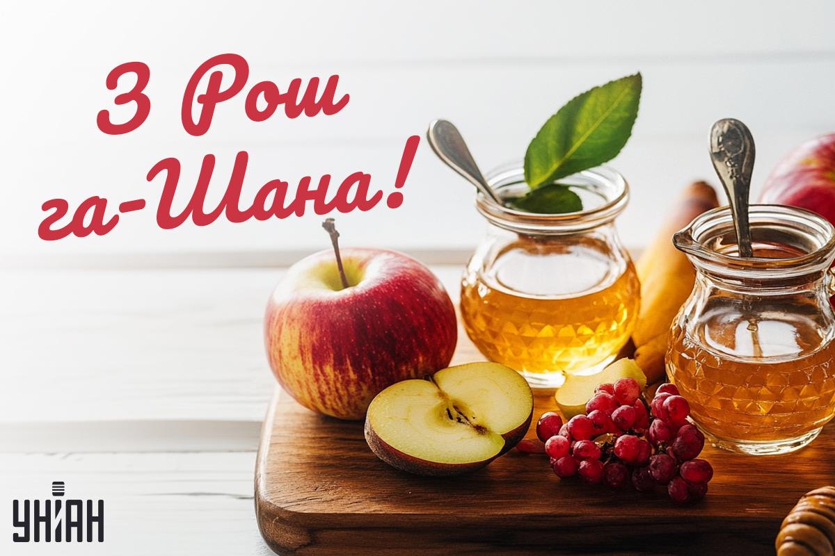 Картинки Рош га-Шана / картинка УНІАН Картинки Рош га-Шана / картинка УНІАН