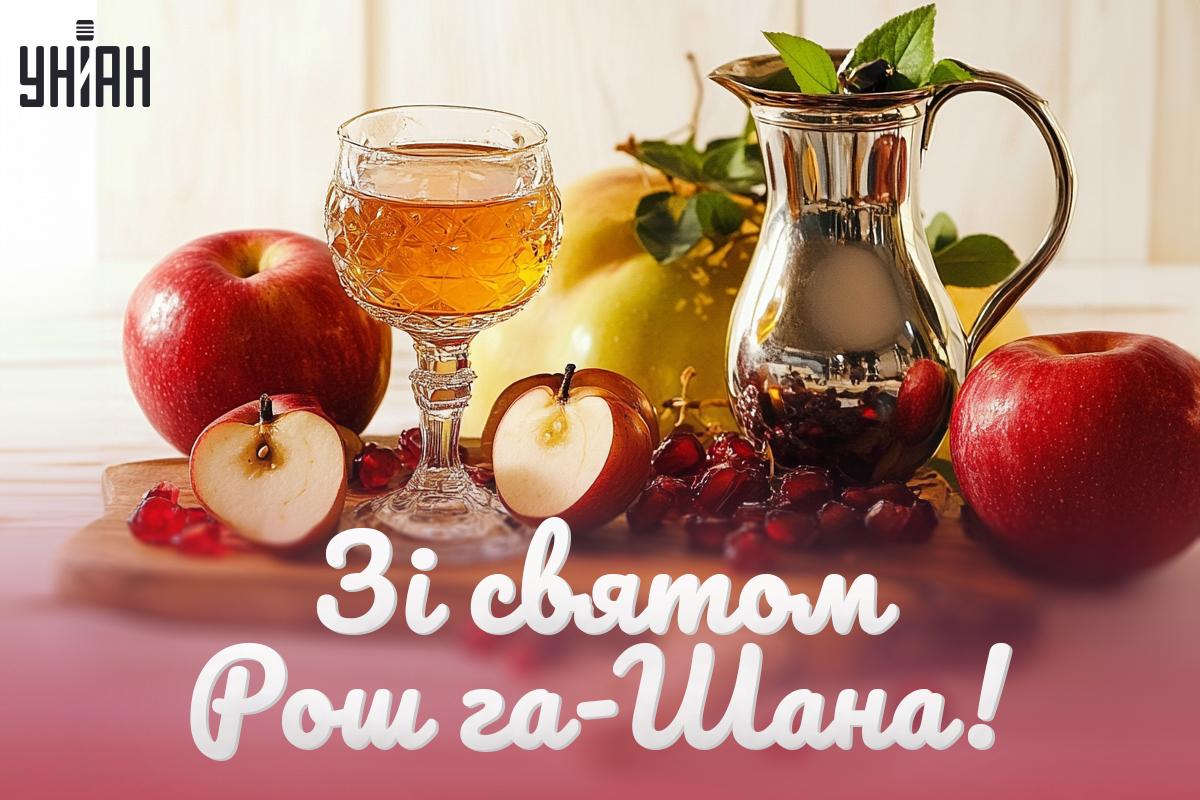 Рош га-Шана привітання / картинка УНІАН Рош га-Шана привітання / картинка УНІАН