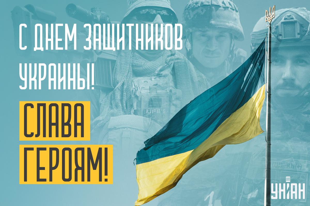 День защитника Украины поздравления / картинка УНИАН День защитника Украины поздравления / картинка УНИАН