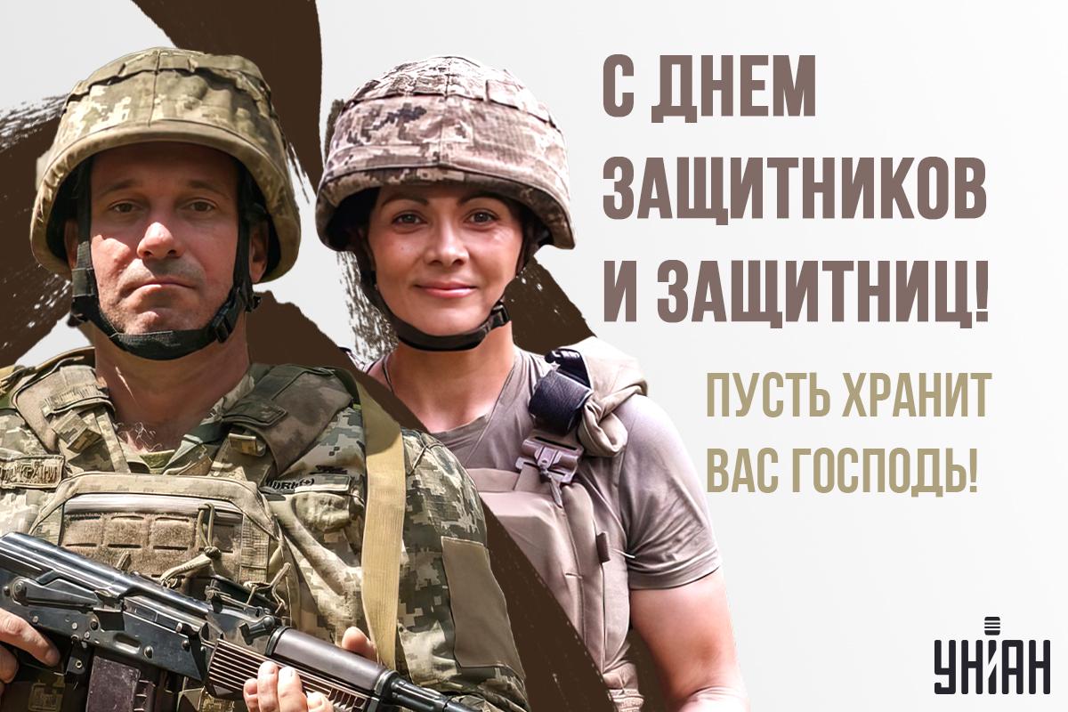 С Днем защитника Украины в прозе / картинка УНИАН С Днем защитника Украины в прозе / картинка УНИАН