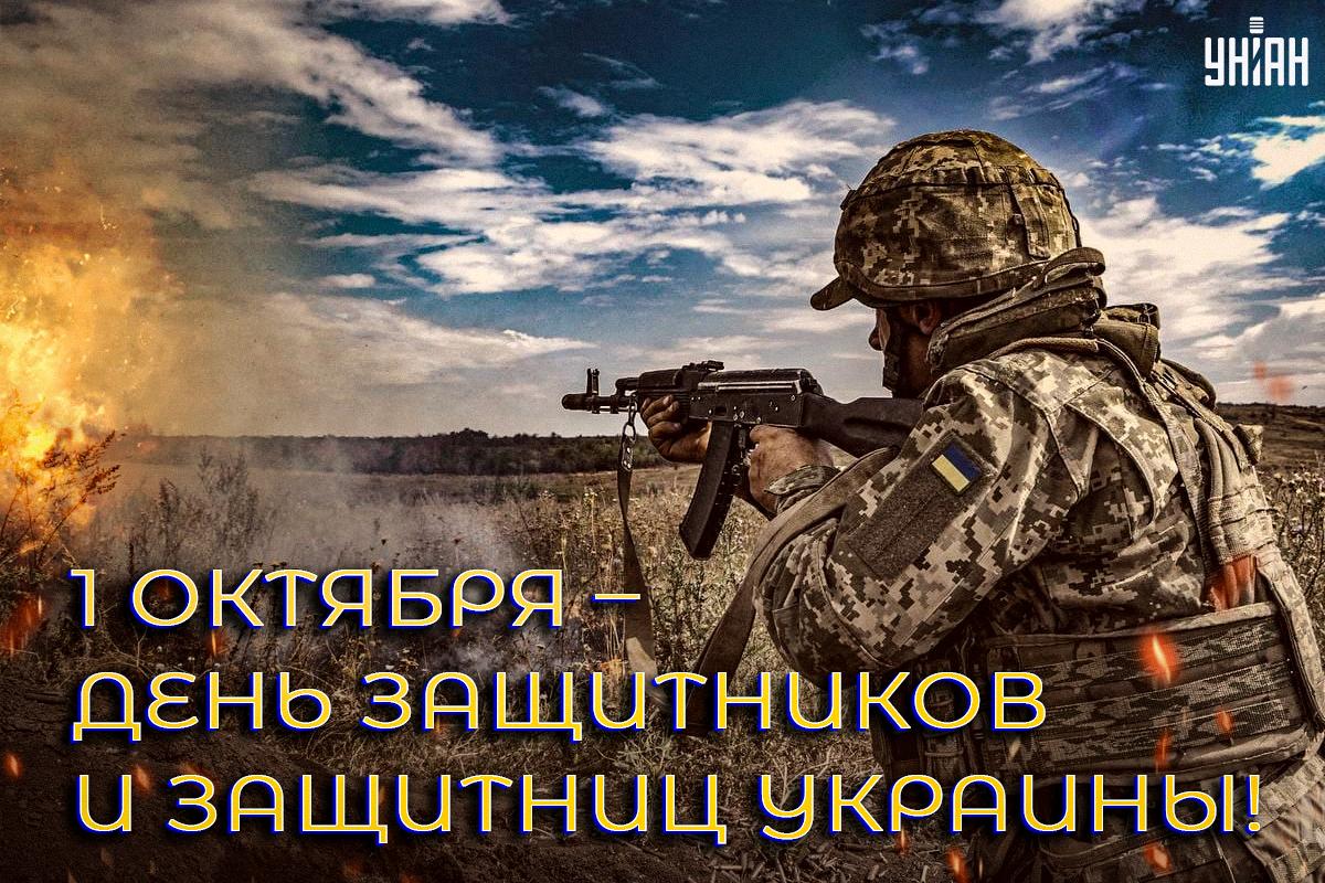 День защитников Украины 2024 / картинка УНИАН День защитников Украины 2024 / картинка УНИАН