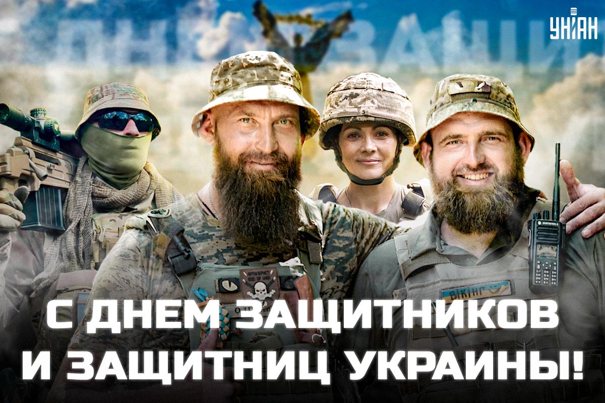 День защитников Украины / картинка УНИАН День защитников Украины / картинка УНИАН