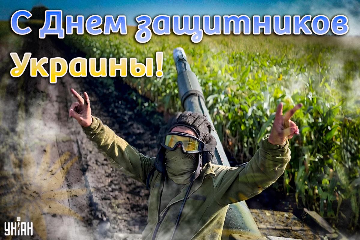 День защитника Украины 1 октября / картинка УНИАН День защитника Украины 1 октября / картинка УНИАН