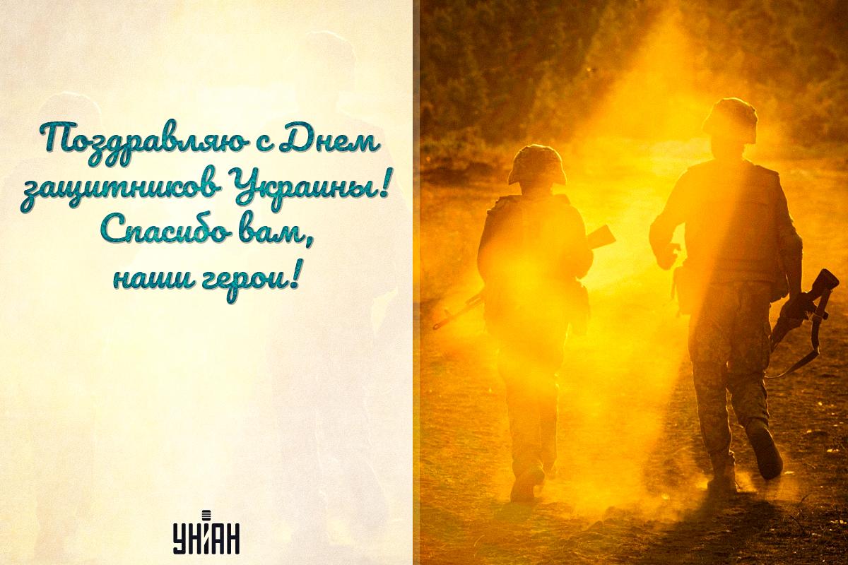 С Днем защитника Украины / картинка УНИАН С Днем защитника Украины / картинка УНИАН