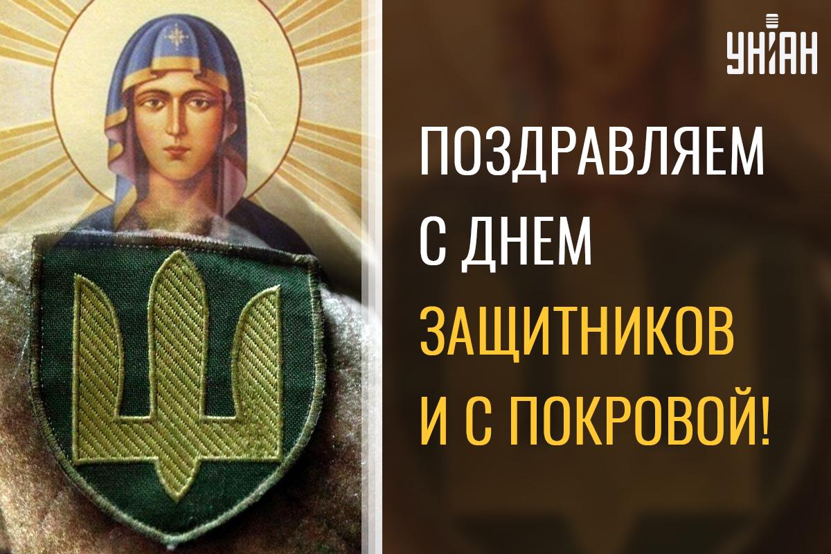 С Днем защитника Украины картинки / картинка УНИАН С Днем защитника Украины картинки / картинка УНИАН