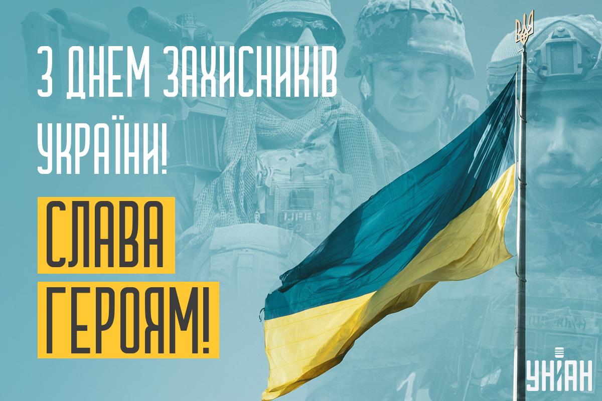 З Днем захисника України картинки / картинка УНІАН З Днем захисника України картинки / картинка УНІАН