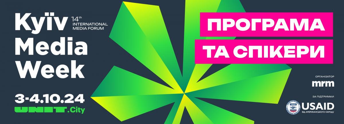 Kyiv Media Week оголошує повну програму та спікерів форуму Kyiv Media Week оголошує повну програму та спікерів форуму
