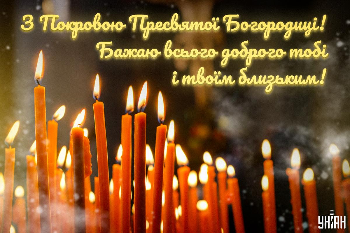 Листівка з Покровою Пресвятої Богородиці / УНІАН Листівка з Покровою Пресвятої Богородиці / УНІАН