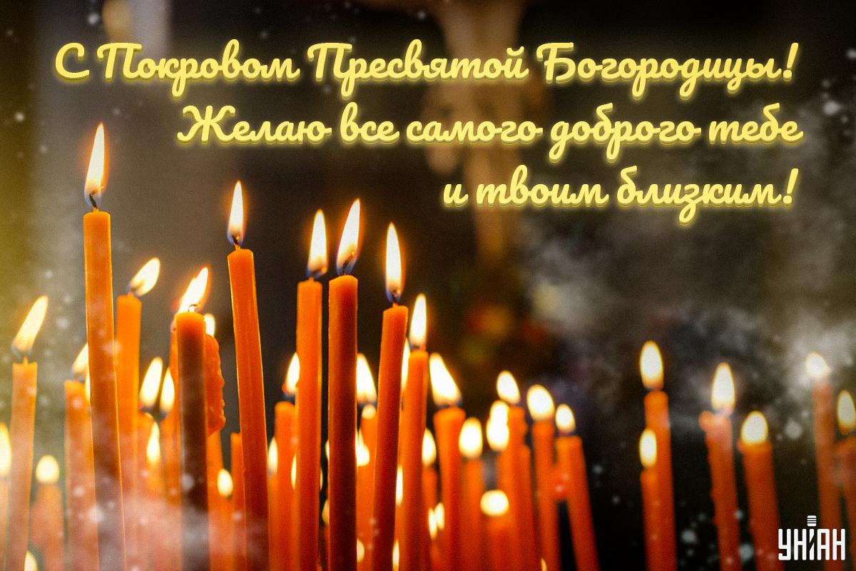 Открытка с Покровом Пресвятой Богородицы / УНИАН Открытка с Покровом Пресвятой Богородицы / УНИАН