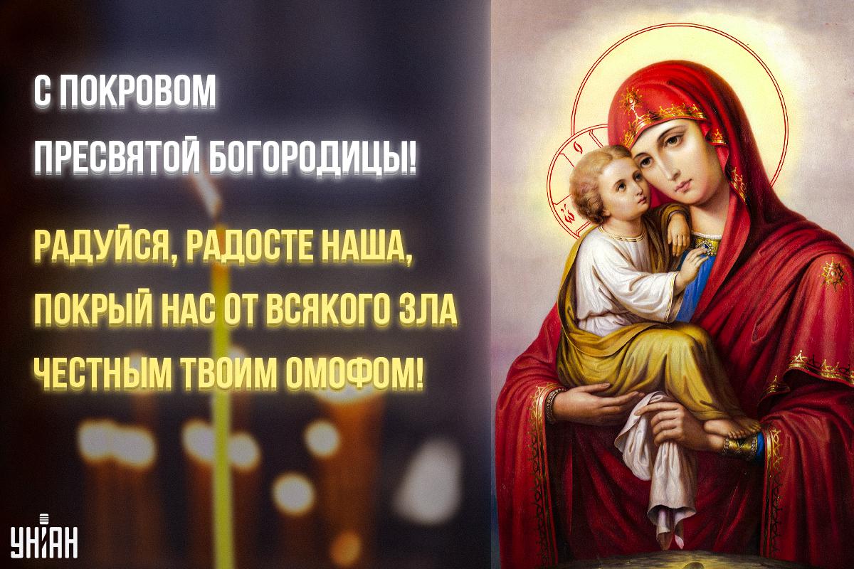 Поздравление с Покровом Пресвятой Богородицы / открытки УНИАН Поздравление с Покровом Пресвятой Богородицы / открытки УНИАН