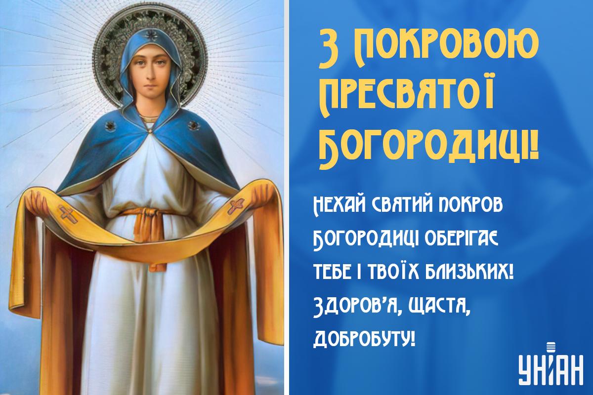 Листівки з Покровою Пресвятої Богородиці / УНІАН Листівки з Покровою Пресвятої Богородиці / УНІАН
